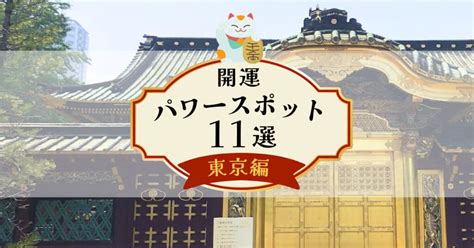 東京風水|【2024年】東京の最強パワースポットおすすめ12選！開運した。